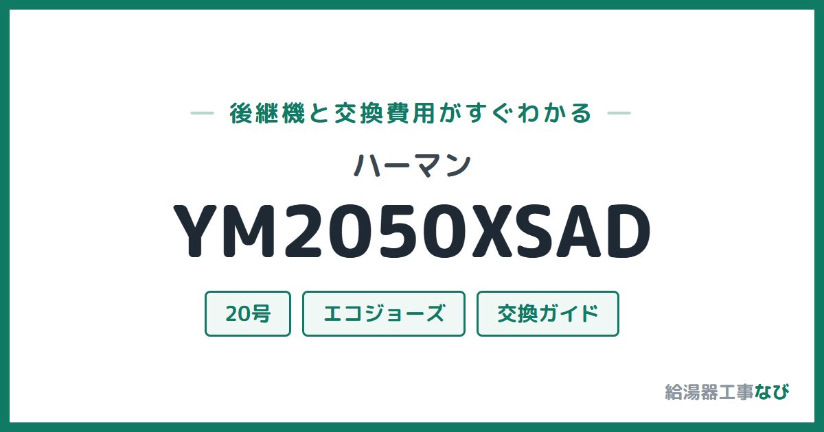 ハーマン YM2050XSADの後継機と交換費用ガイド