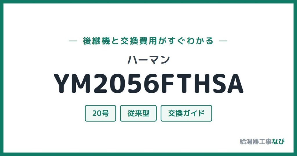 ハーマン YM2056FTHSAの後継機と交換費用ガイド