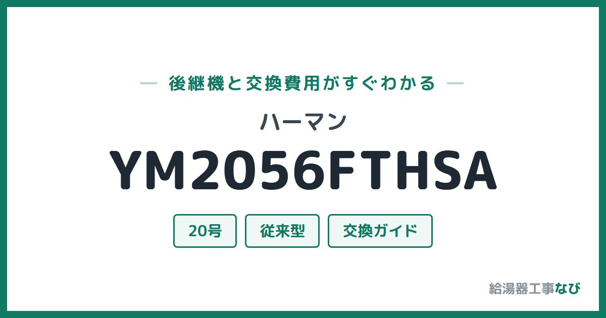 ハーマン YM2056FTHSAの後継機と交換費用ガイド