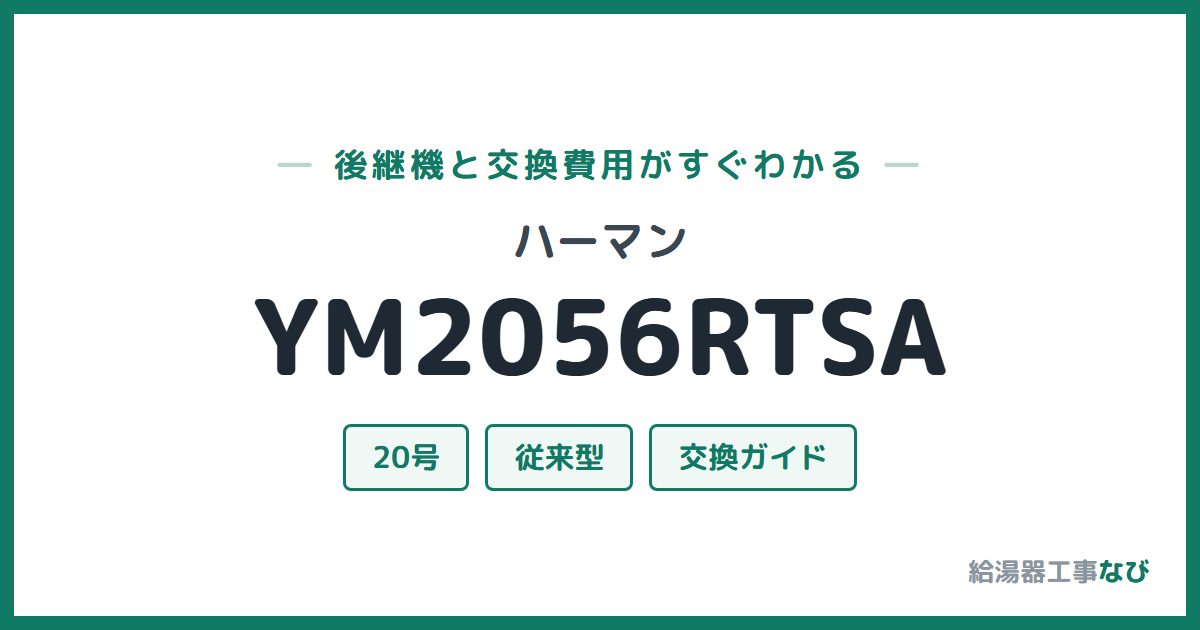 ハーマン YM2056RTSAの後継機と交換費用ガイド