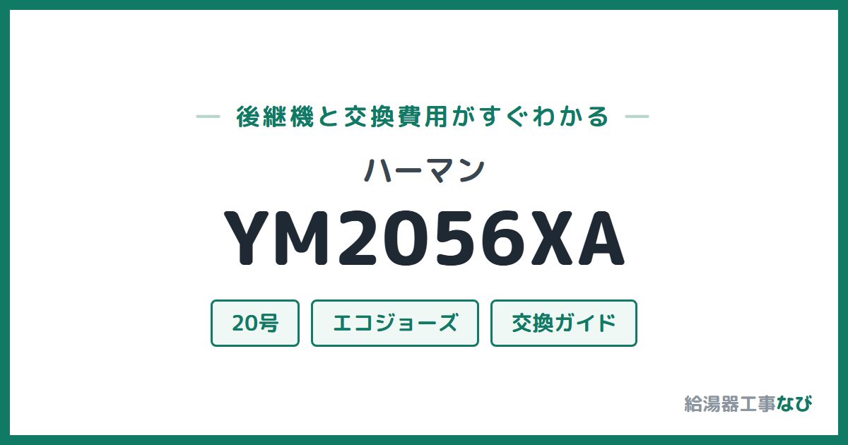 ハーマン YM2056XAの後継機と交換費用ガイド