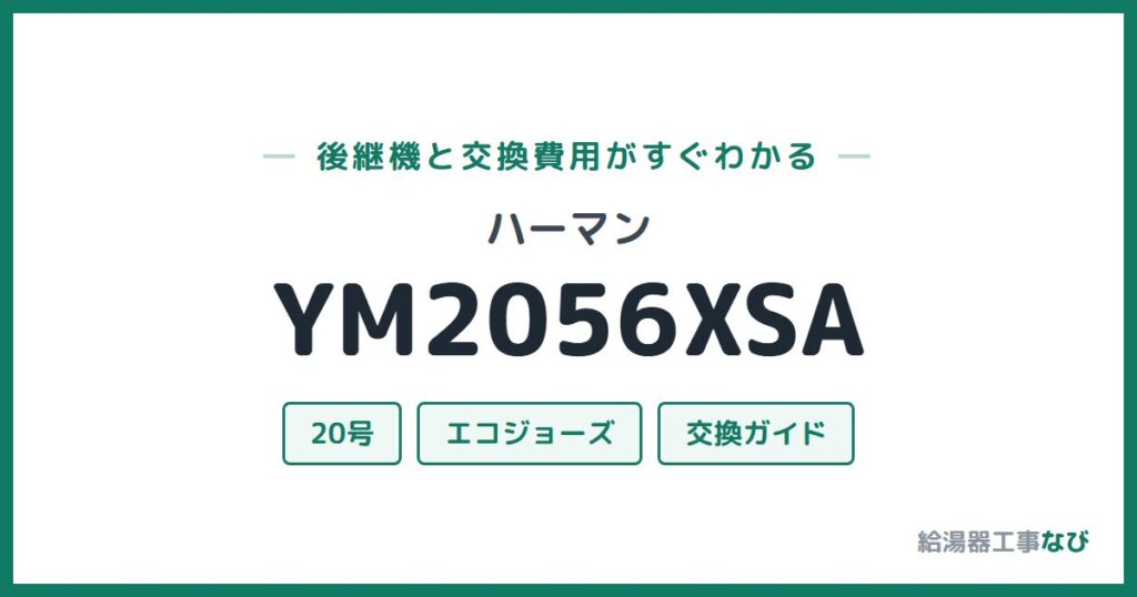 ハーマン YM2056XSAの後継機と交換費用ガイド