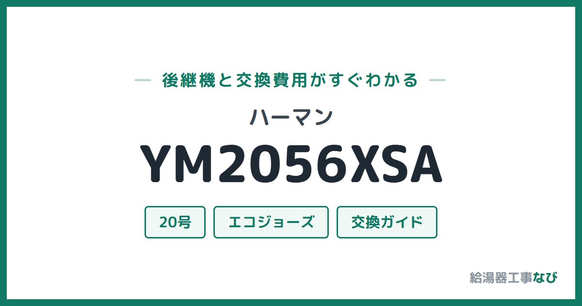ハーマン YM2056XSAの後継機と交換費用ガイド