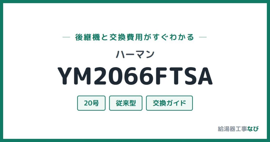 ハーマン YM2066FTSAの後継機と交換費用ガイド