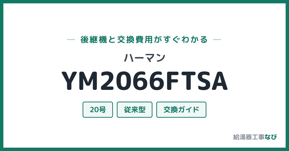 ハーマン YM2066FTSAの後継機と交換費用ガイド
