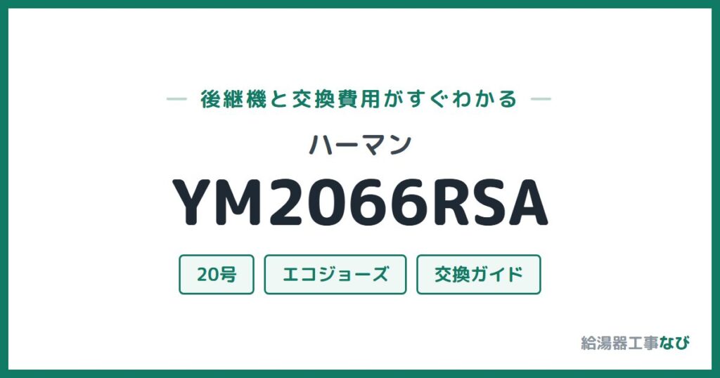 ハーマン YM2066RSAの後継機と交換費用ガイド