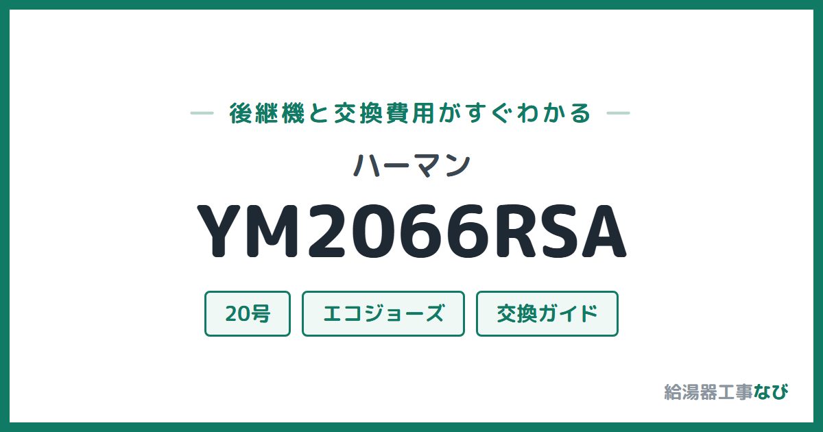 ハーマン YM2066RSAの後継機と交換費用ガイド