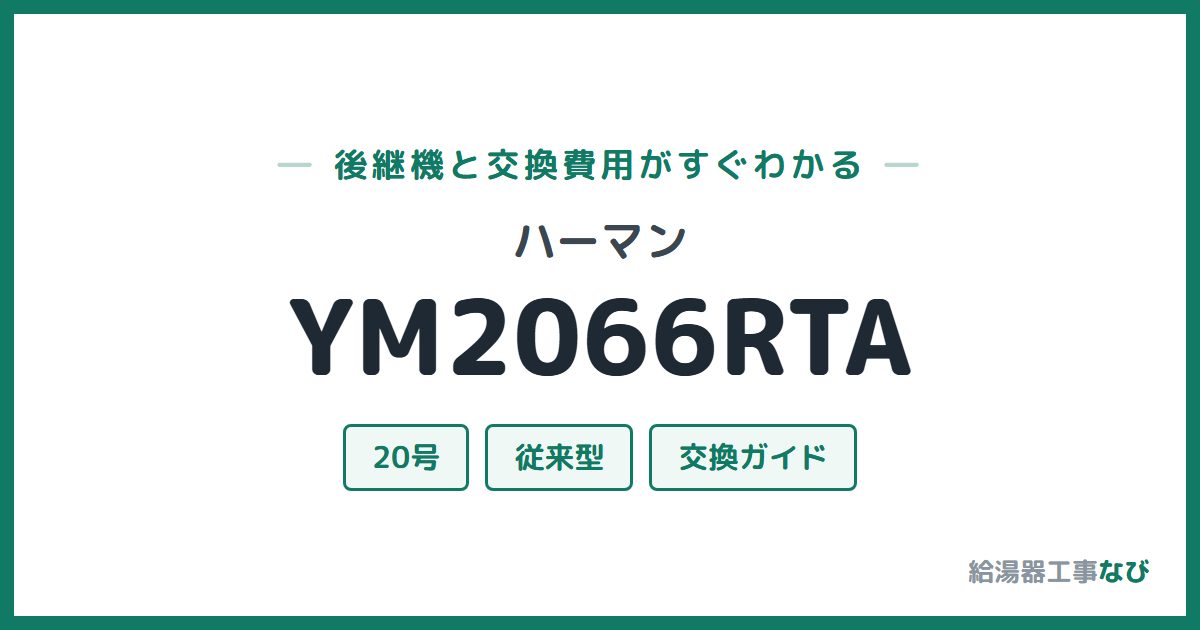ハーマン YM2066RTAの後継機と交換費用ガイド