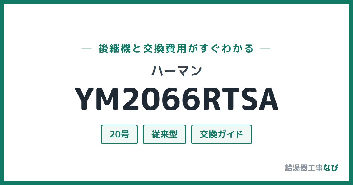 ハーマン YM2066RTSAの後継機と交換費用ガイド