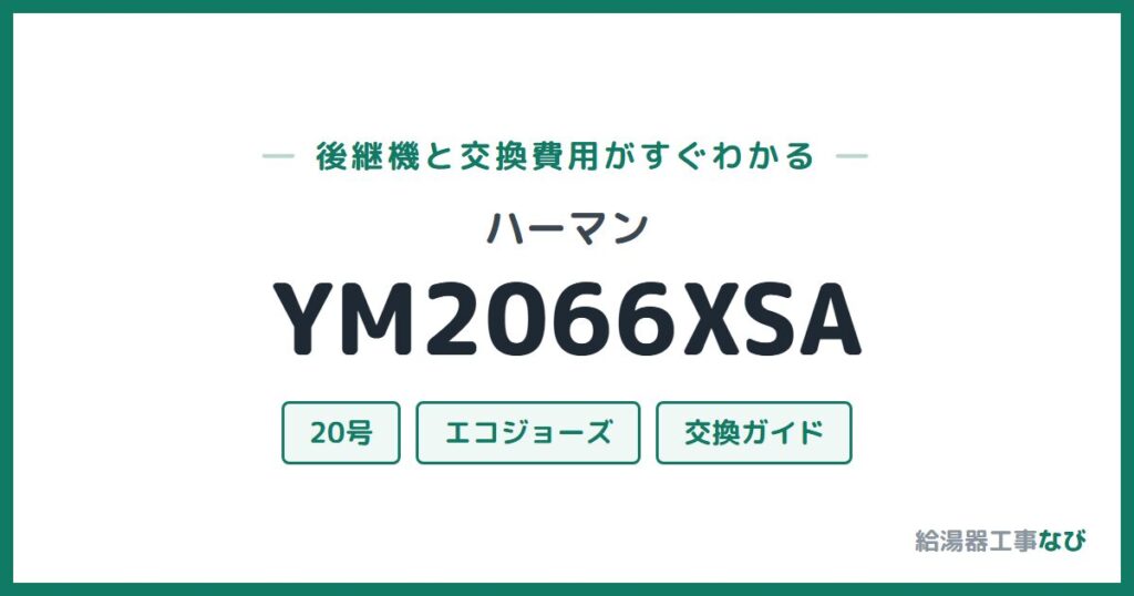 ハーマン YM2066XSAの後継機と交換費用ガイド
