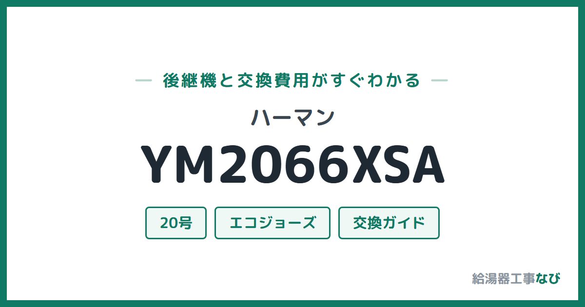 ハーマン YM2066XSAの後継機と交換費用ガイド