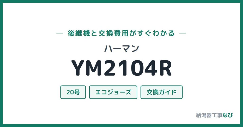 ハーマン YM2104Rの後継機と交換費用ガイド