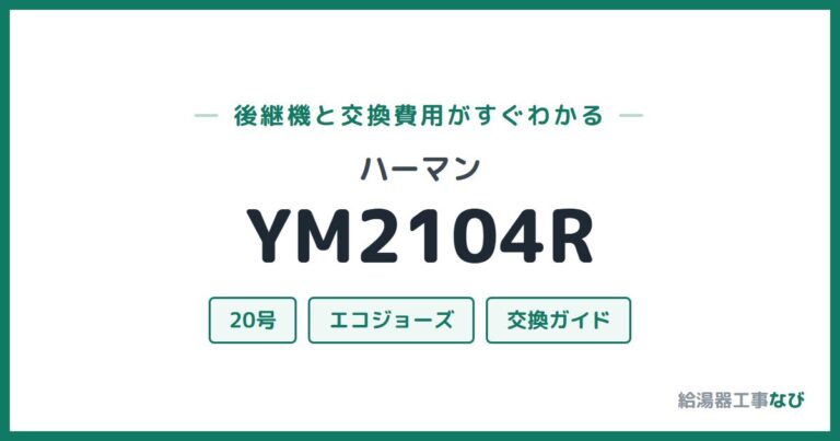 YM2104Rの後継機と交換費用