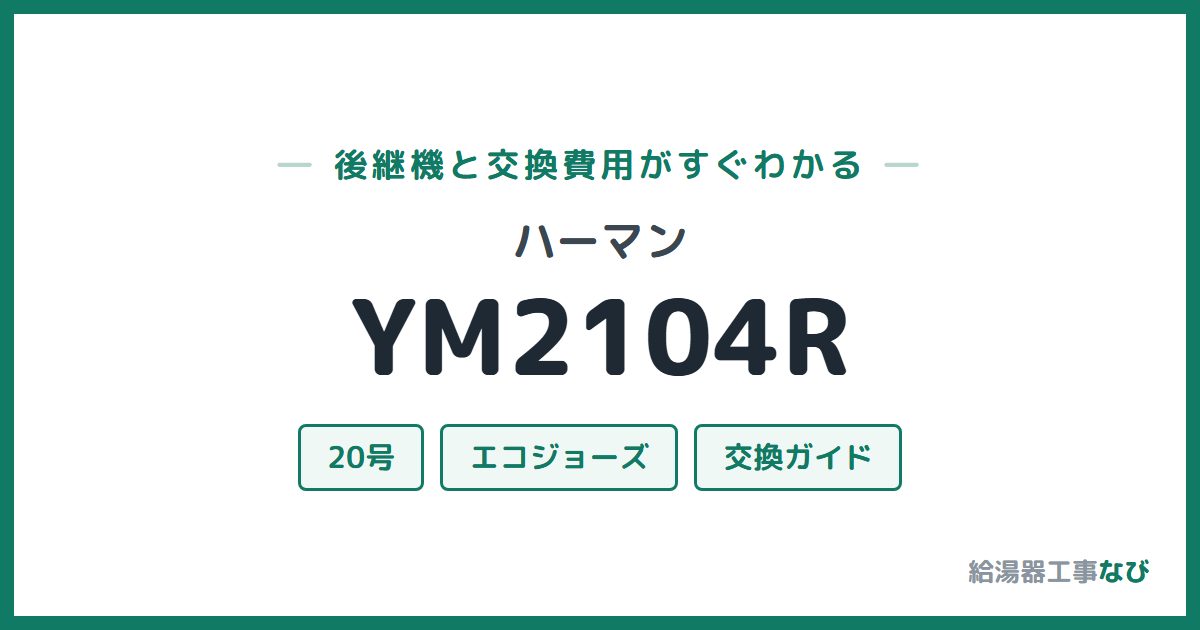 ハーマン YM2104Rの後継機と交換費用ガイド