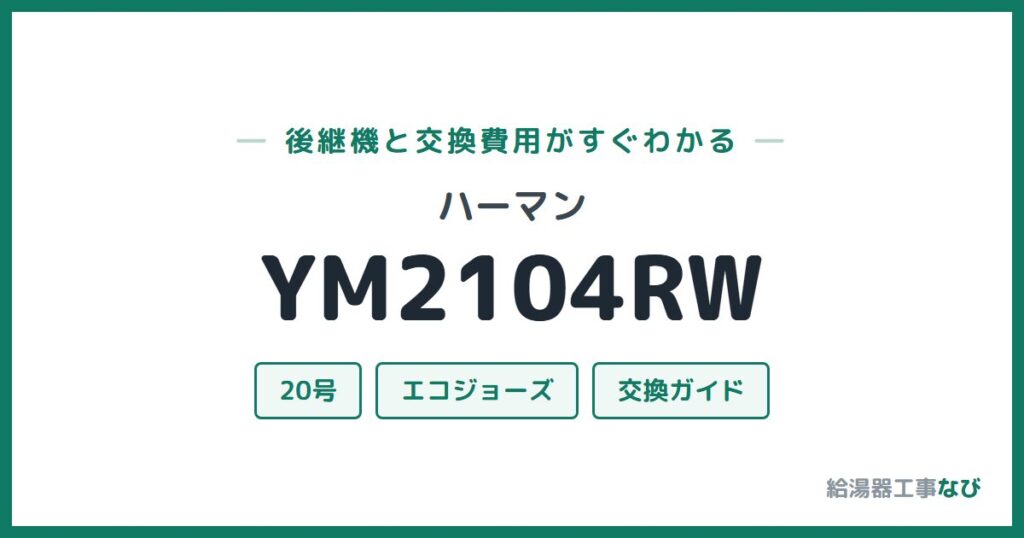 ハーマン YM2104RWの後継機と交換費用ガイド