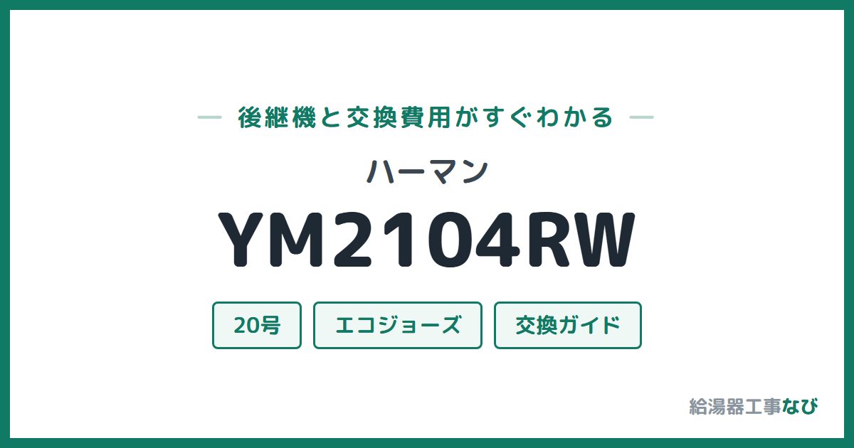 ハーマン YM2104RWの後継機と交換費用ガイド