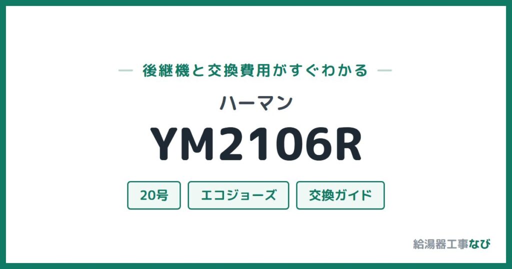 ハーマン YM2106Rの後継機と交換費用ガイド