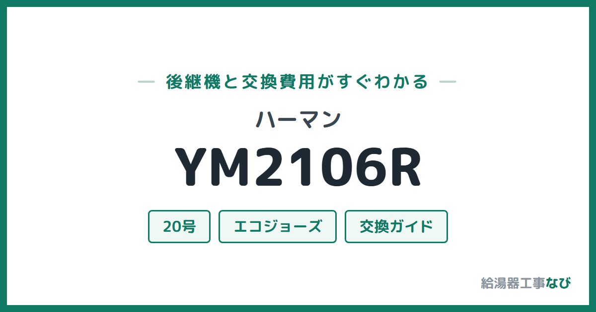 ハーマン YM2106Rの後継機と交換費用ガイド