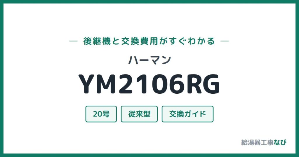 ハーマン YM2106RGの後継機と交換費用ガイド