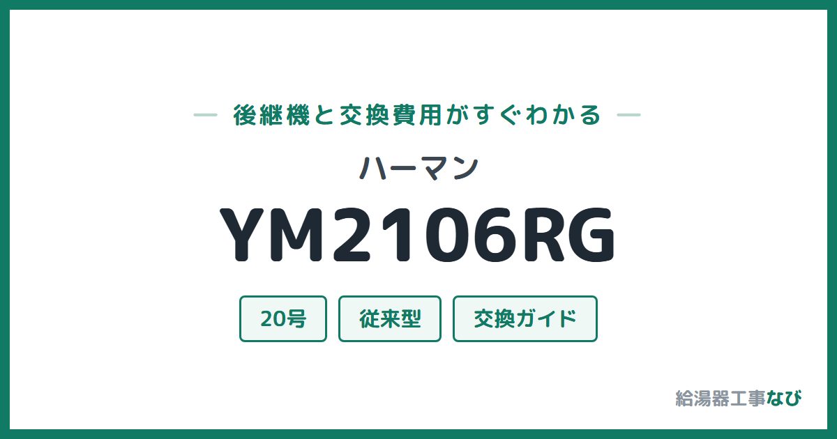 ハーマン YM2106RGの後継機と交換費用ガイド