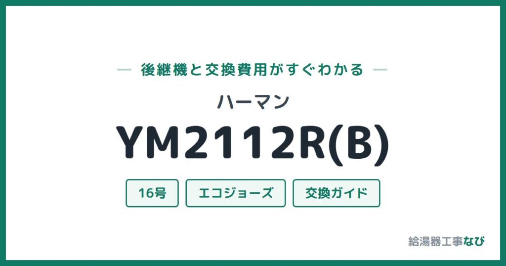 ハーマン YM2112R(B)の後継機と交換費用ガイド