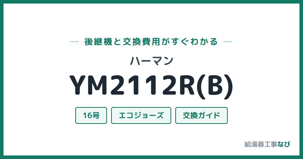 ハーマン YM2112R(B)の後継機と交換費用ガイド