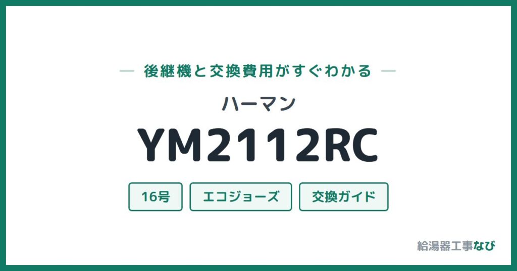 ハーマン YM2112RCの後継機と交換費用ガイド