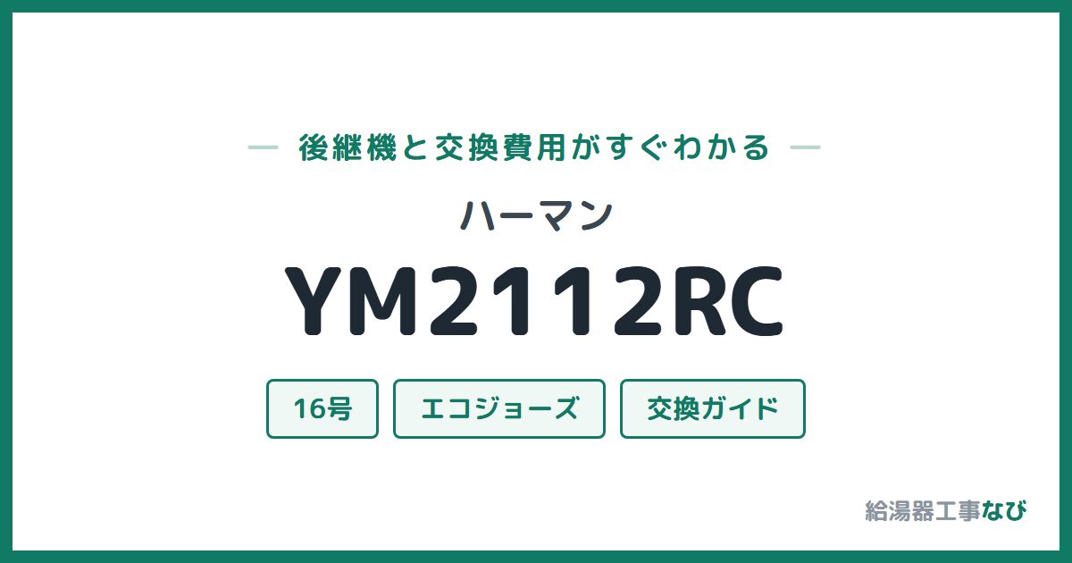 ハーマン YM2112RCの後継機と交換費用ガイド