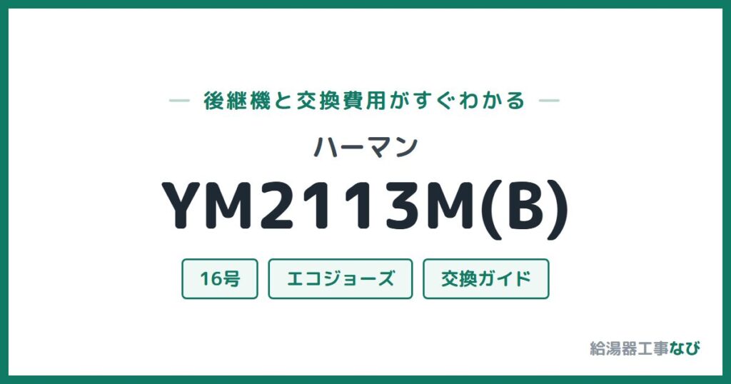 ハーマン YM2113M(B)の後継機と交換費用ガイド