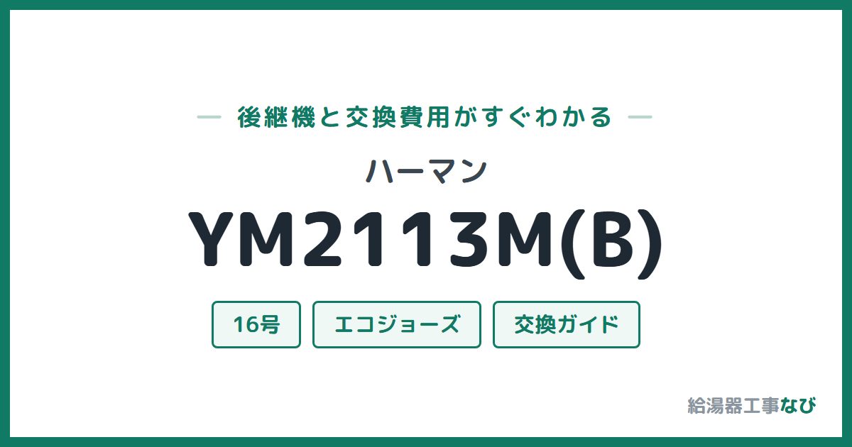 ハーマン YM2113M(B)の後継機と交換費用ガイド