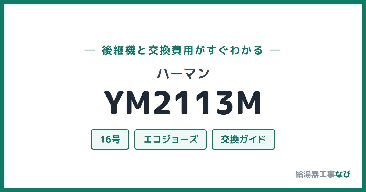 ハーマン YM2113Mの後継機と交換費用ガイド