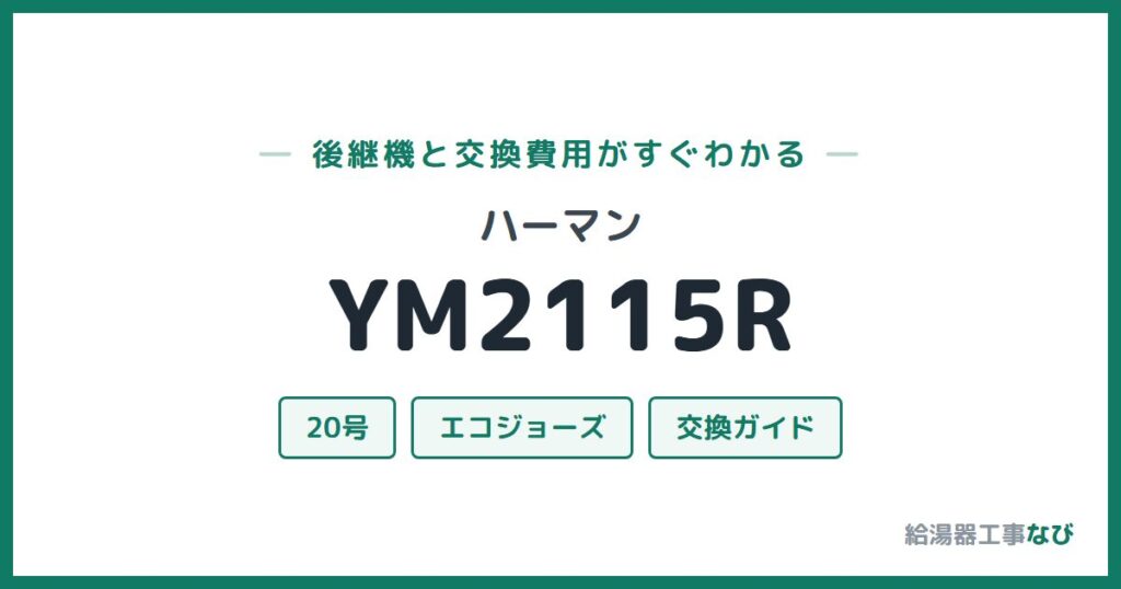 ハーマン YM2115Rの後継機と交換費用ガイド