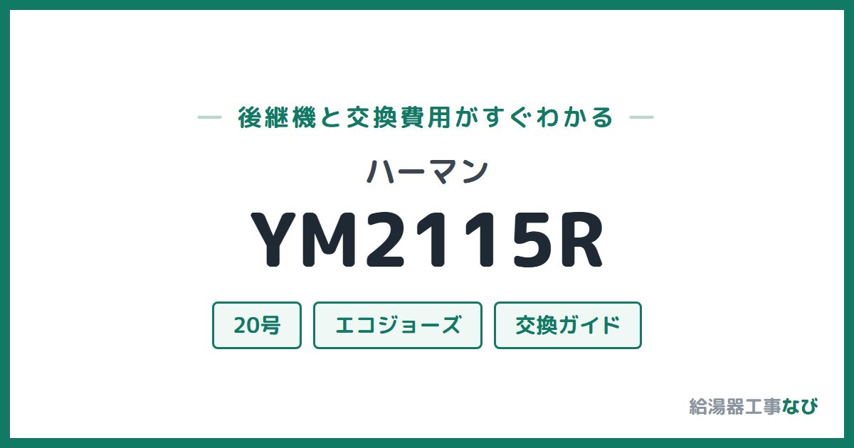 ハーマン YM2115Rの後継機と交換費用ガイド