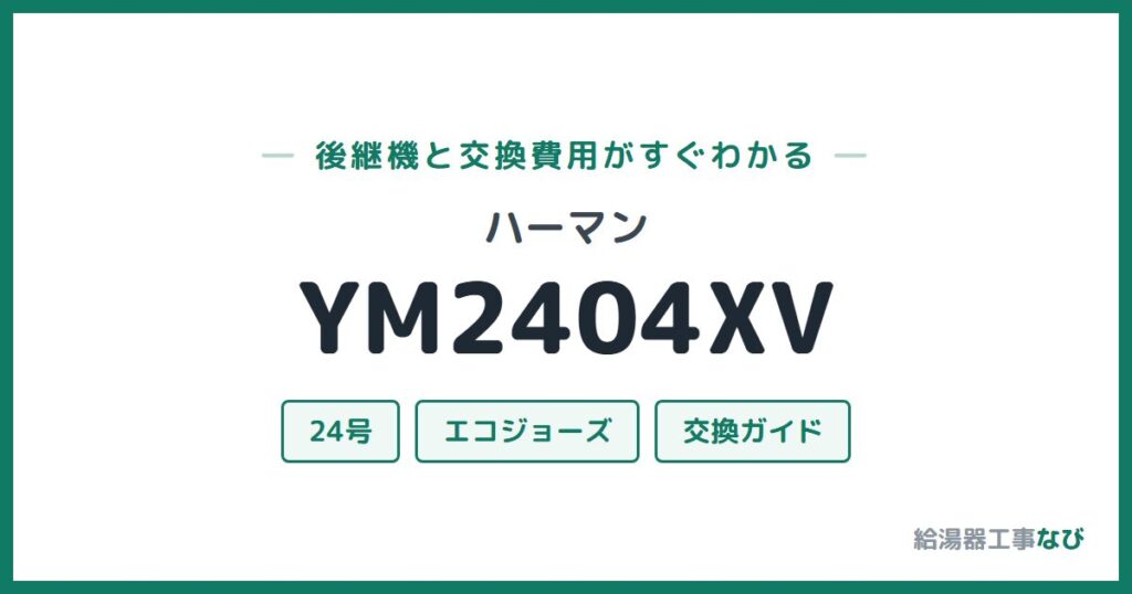 ハーマン YM2404XVの後継機と交換費用ガイド