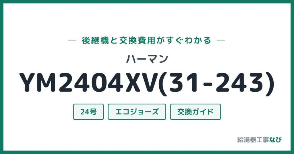 ハーマン YM2404XV(31-243)の後継機と交換費用ガイド