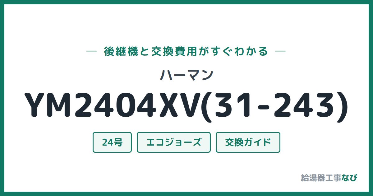 ハーマン YM2404XV(31-243)の後継機と交換費用ガイド