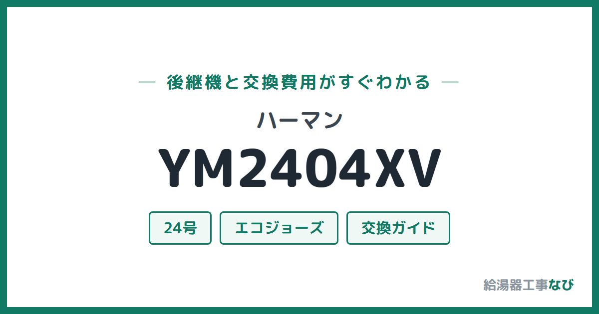 ハーマン YM2404XVの後継機と交換費用ガイド