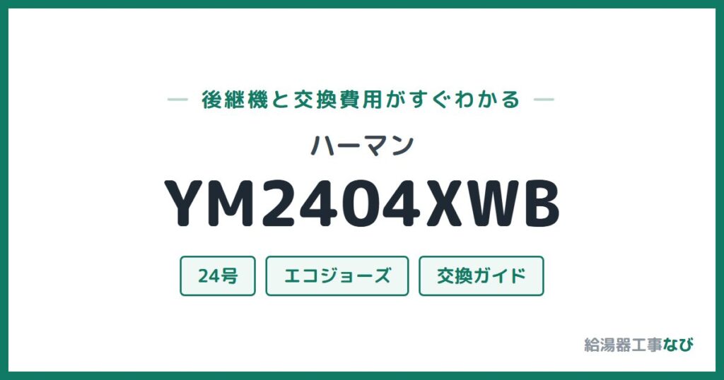 ハーマン YM2404XWBの後継機と交換費用ガイド