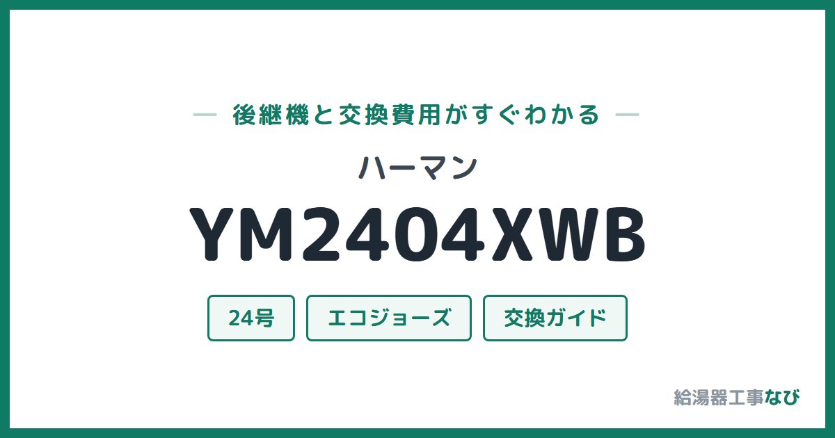 ハーマン YM2404XWBの後継機と交換費用ガイド