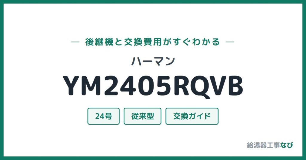 ハーマン YM2405RQVBの後継機と交換費用ガイド