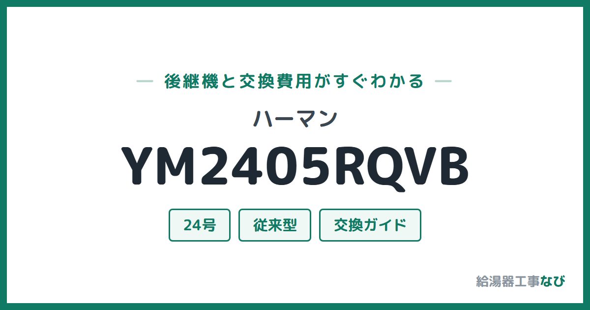 ハーマン YM2405RQVBの後継機と交換費用ガイド