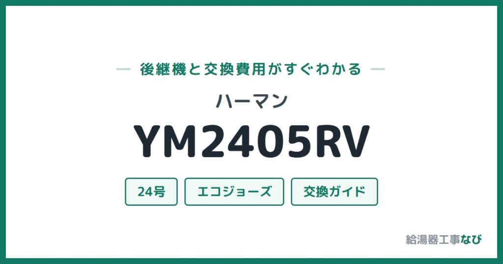 ハーマン YM2405RVの後継機と交換費用ガイド