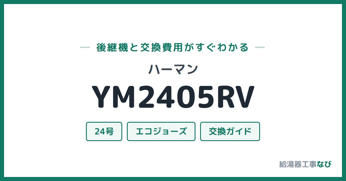 ハーマン YM2405RVの後継機と交換費用ガイド