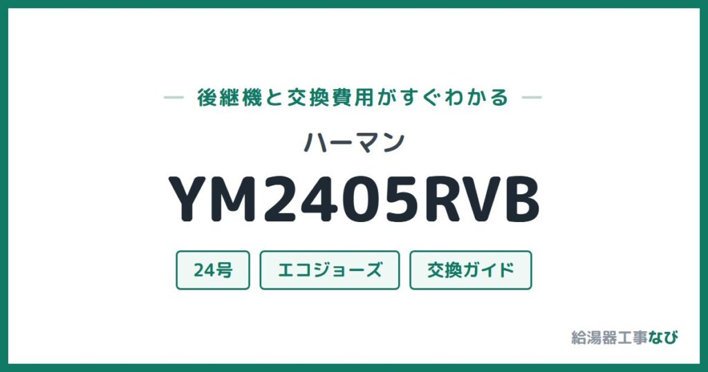 ハーマン YM2405RVBの後継機と交換費用ガイド