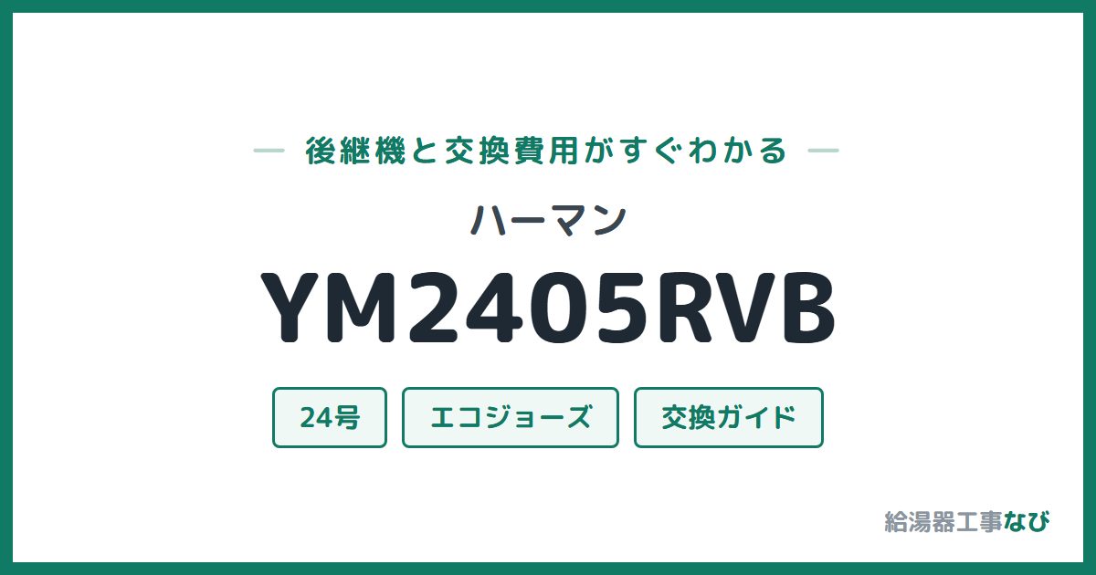 ハーマン YM2405RVBの後継機と交換費用ガイド