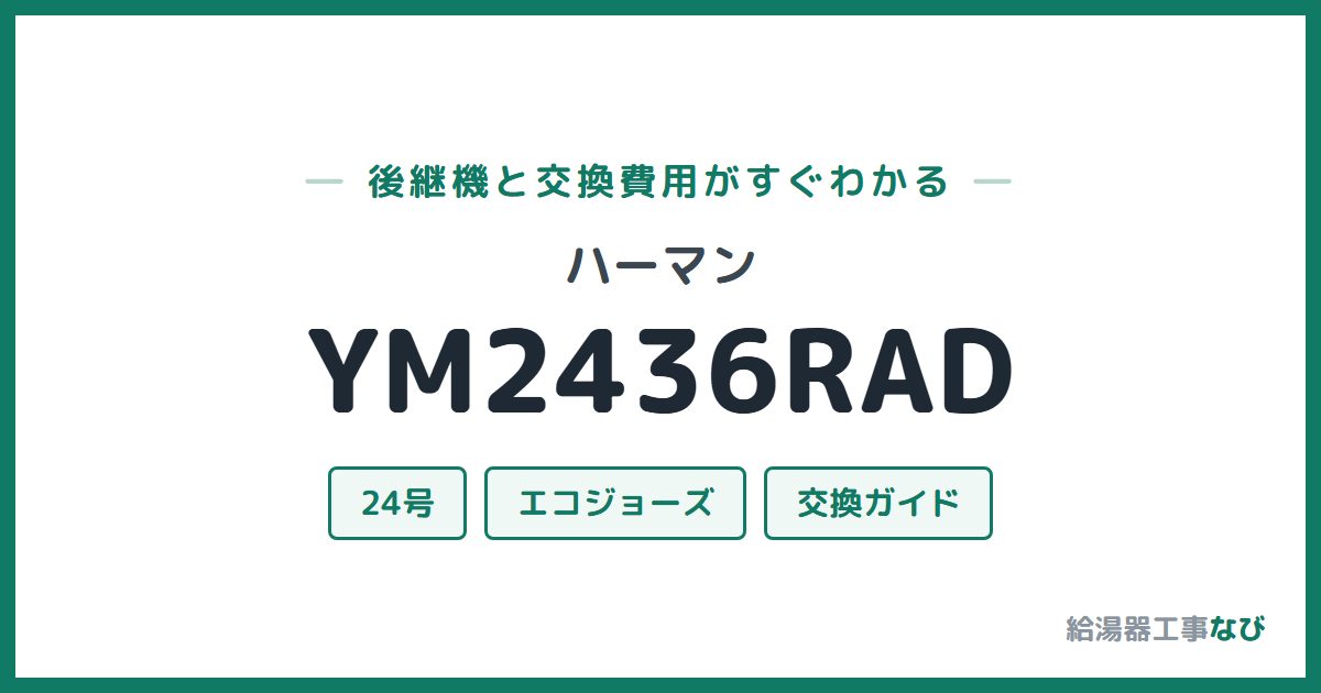ハーマン YM2436RADの後継機と交換費用ガイド