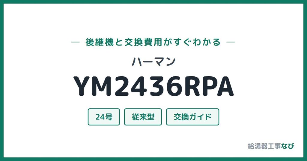 ハーマン YM2436RPAの後継機と交換費用ガイド