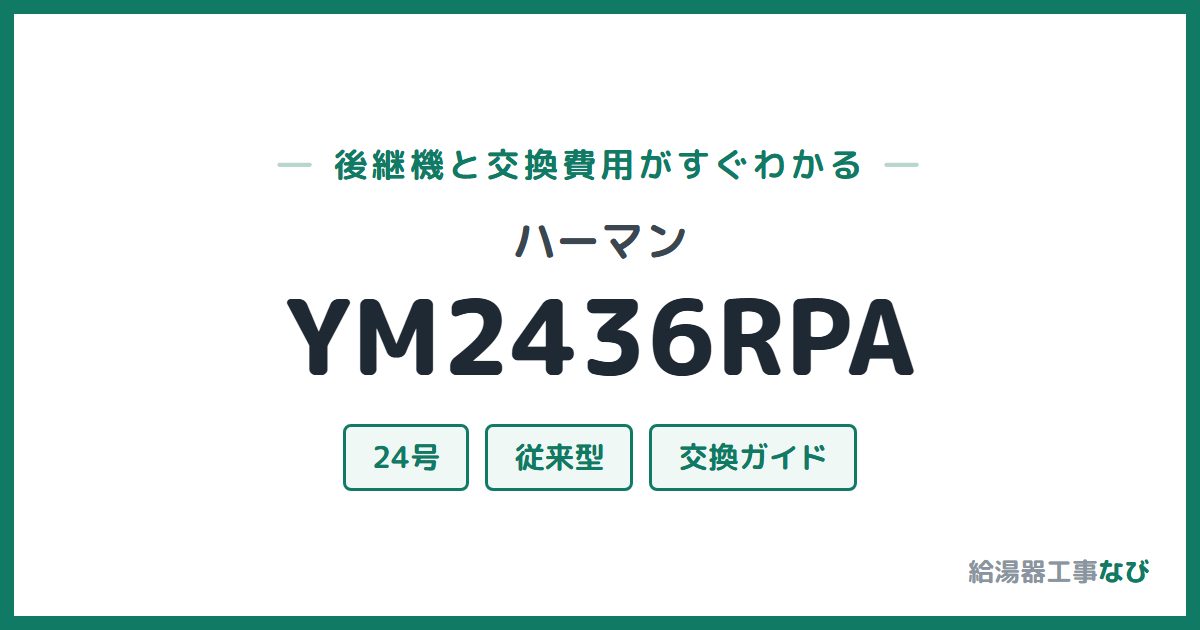ハーマン YM2436RPAの後継機と交換費用ガイド