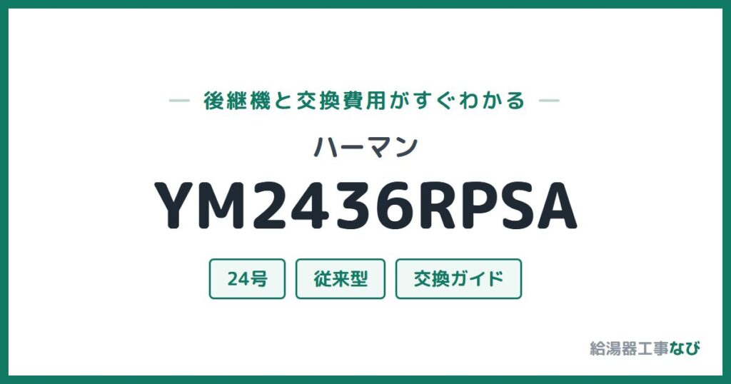 ハーマン YM2436RPSAの後継機と交換費用ガイド
