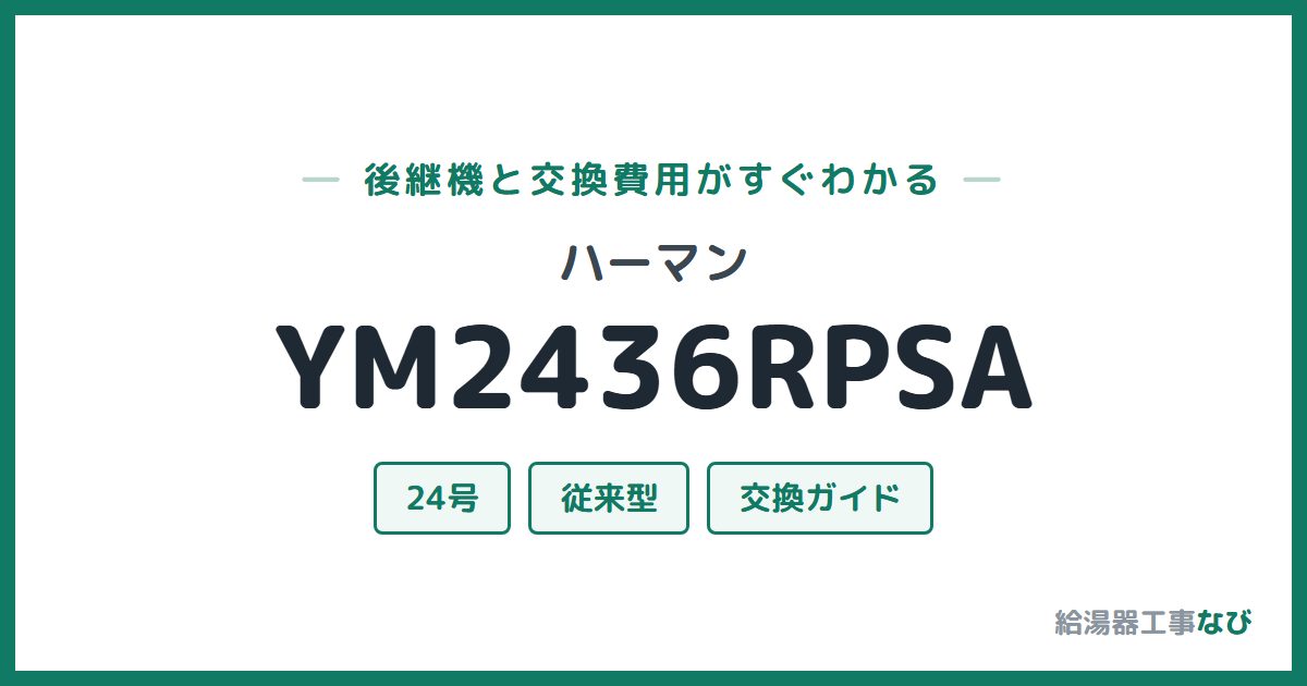 ハーマン YM2436RPSAの後継機と交換費用ガイド
